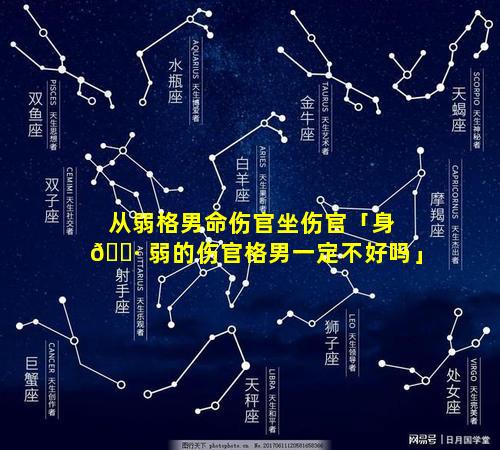 从弱格男命伤官坐伤官「身 🌷 弱的伤官格男一定不好吗」